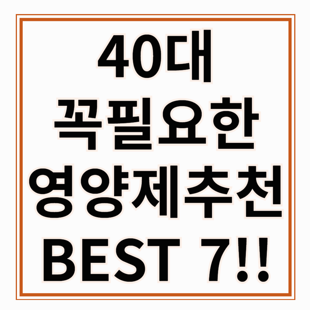 40대에게 꼭 필요한 영양제 Best 7 및 복용 시간 가이드!!