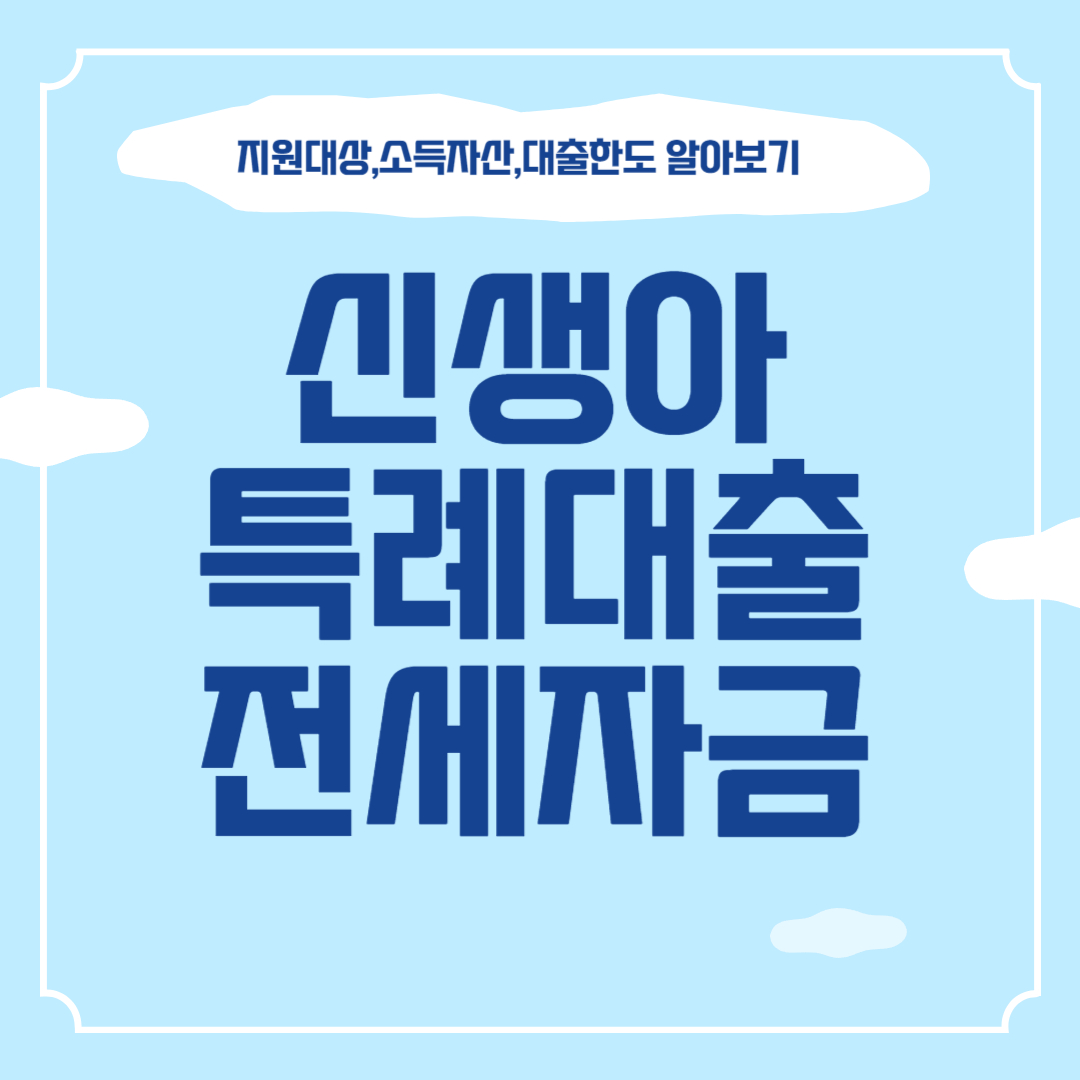 신생아 특례 대출 전세자금 - 썸네일