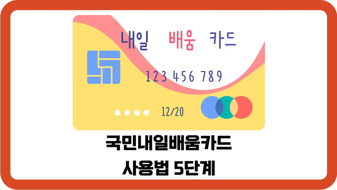 국민내일배움카드-사용법-5단계