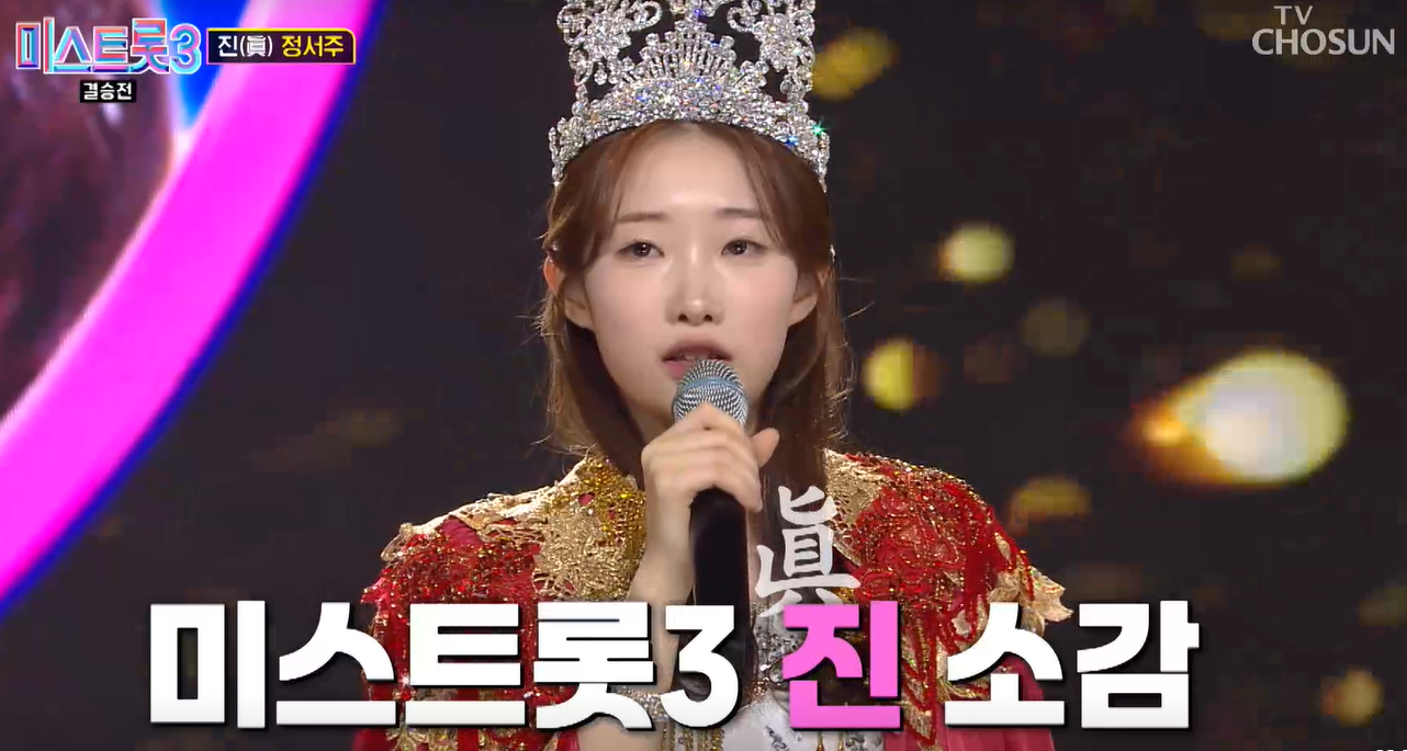 미스트롯 진 정서주