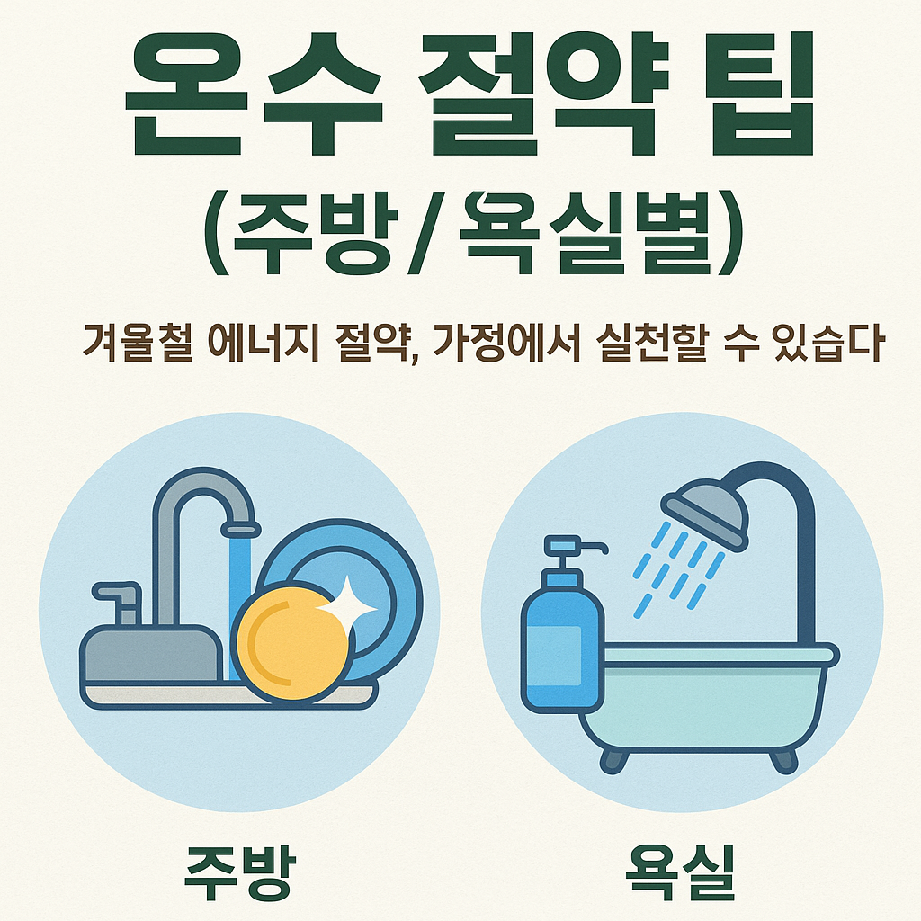 온수 절약 팁 (주방/욕실별)