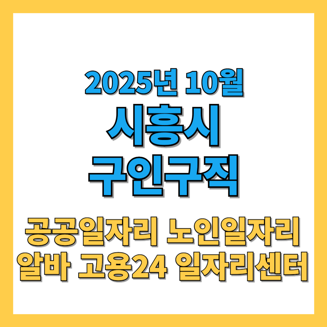 시흥시-구인구직-썸네일-2025년10월