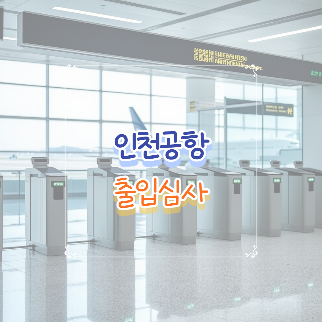 인천공항출입심사