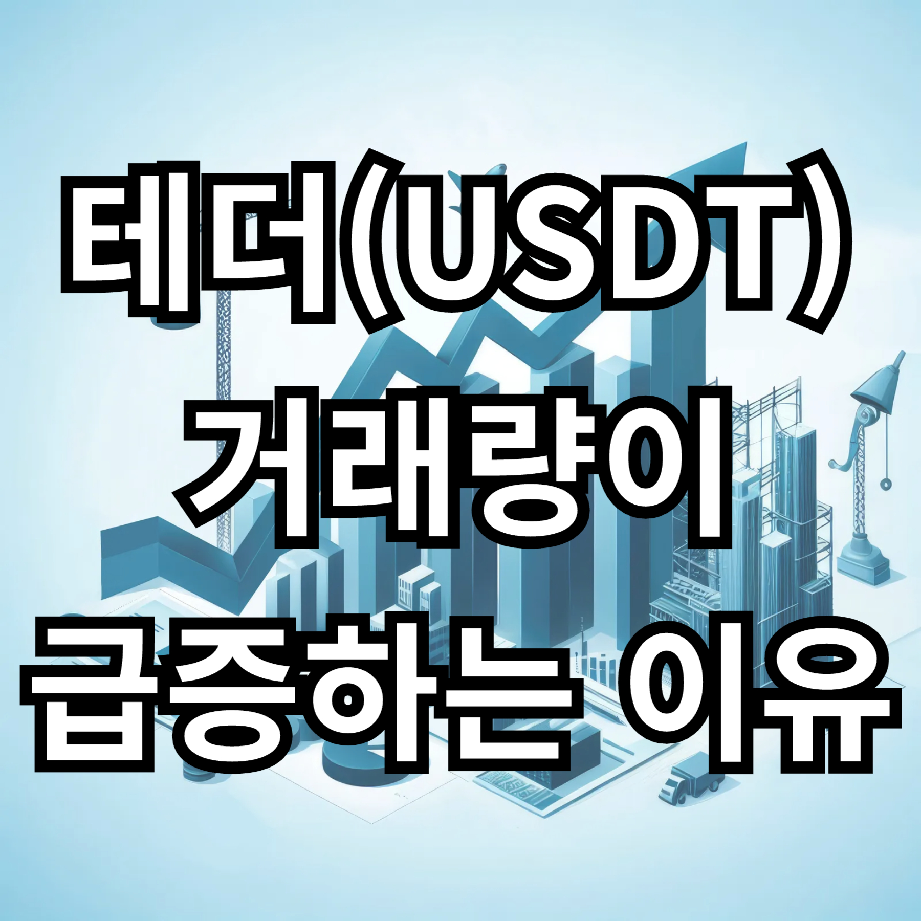 스테이블코인 테더(USDT) 거래가 급증하는 이유