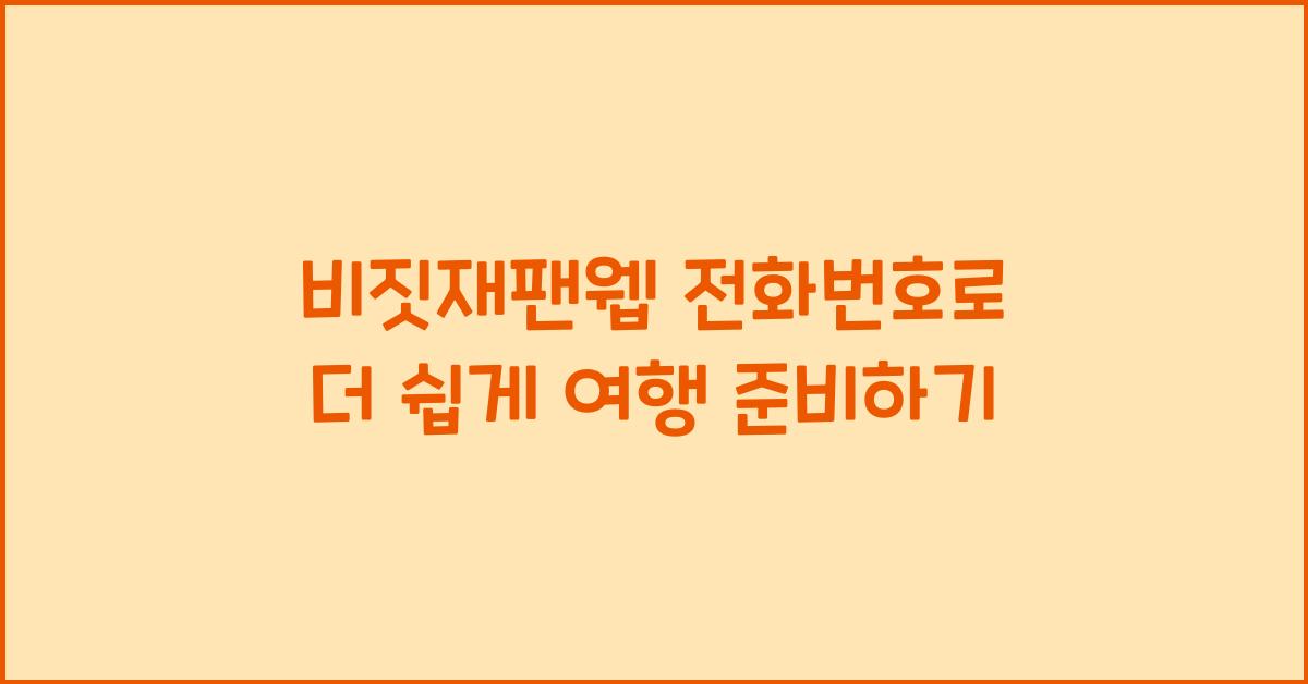 비짓재팬웹 전화번호