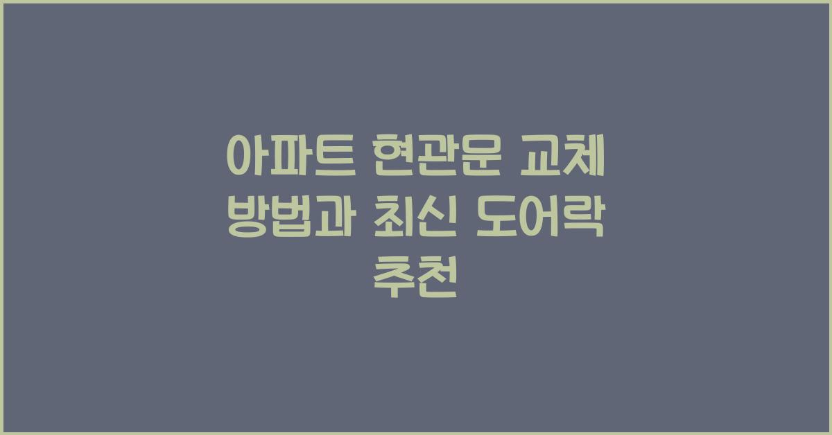 아파트 현관문 교체 방법