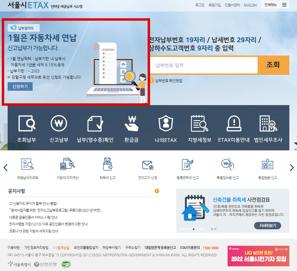 자동차세 연납신청 방법(서울시)