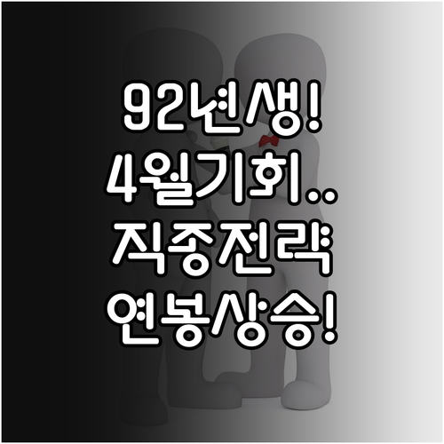 1992년생 원숭이띠 4월 직종별 맞..