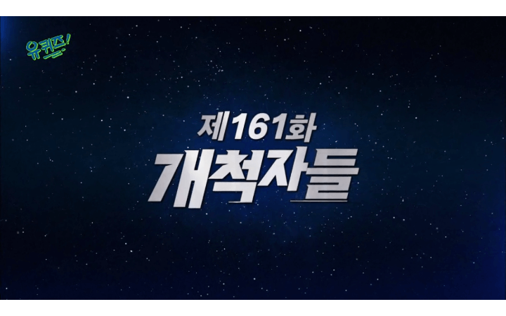 유퀴즈161화-개척자들