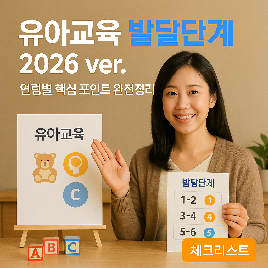 유아교육 발달단계 2026 ver. ｜ 연령별 핵심 포인트 완전정리