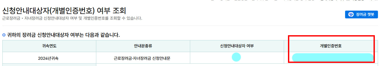 신청안내대상자(개별인증번호)조회