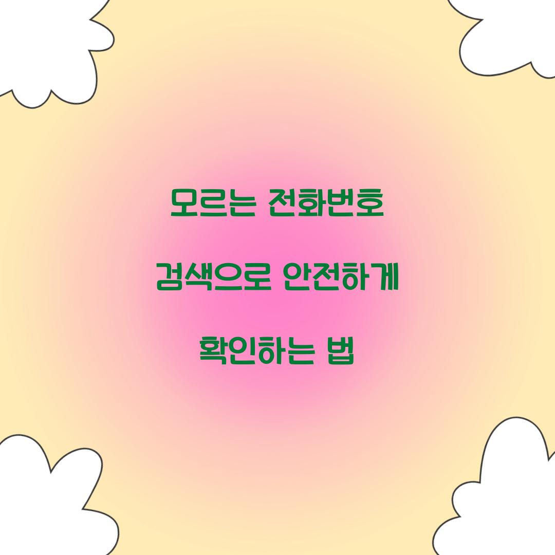 모르는 전화번호 검색