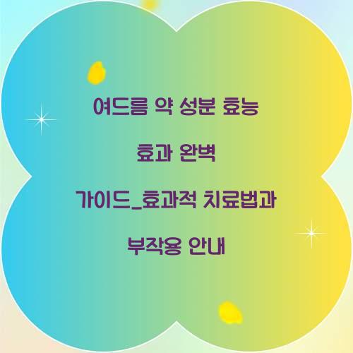 여드름 약 성분 효능 효과