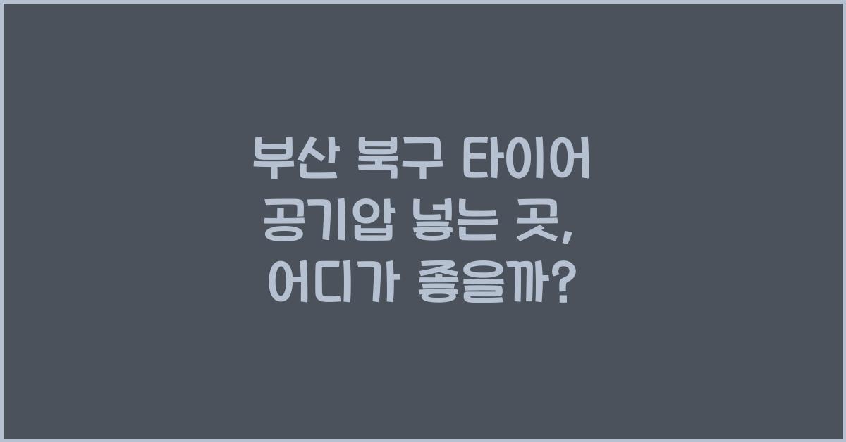 부산 북구 타이어 공기압 넣는 곳