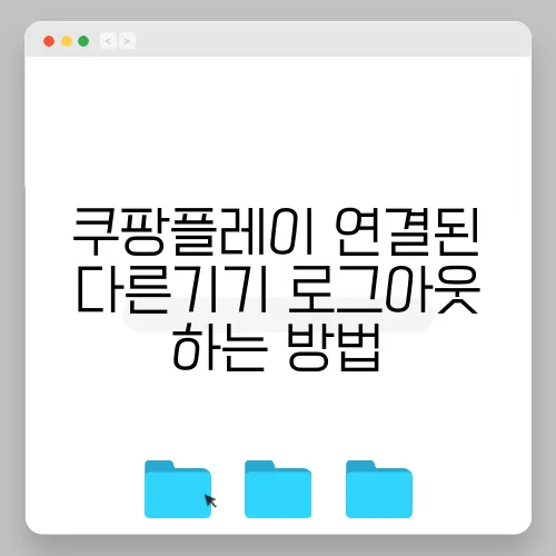 쿠팡플레이 연결된 다른기기 로그아웃 하는 방법