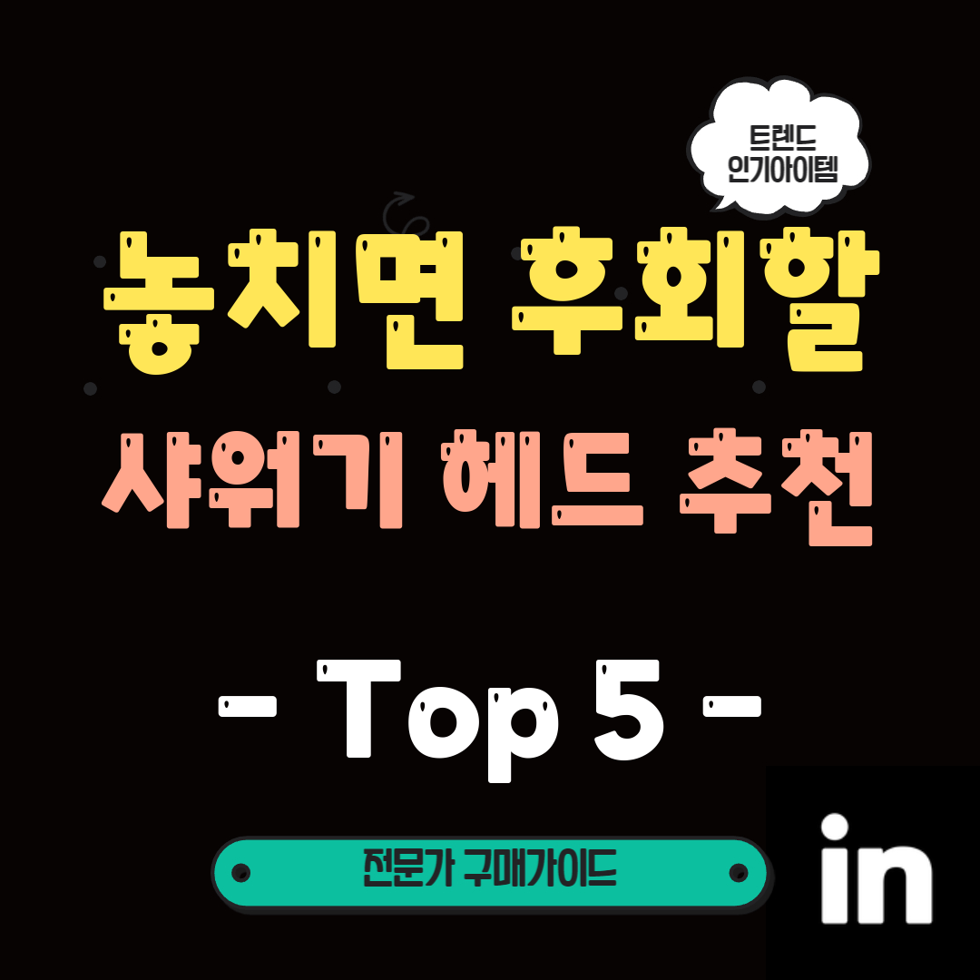 인테리어의-완성을-위한-최고의-명품-샤워기-헤드-TOP-5!