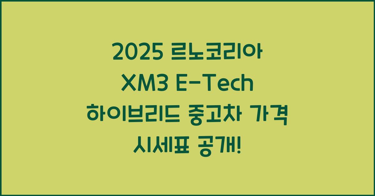 2025 르노코리아 XM3 E-Tech 하이브리드 중고차 가격 시세표