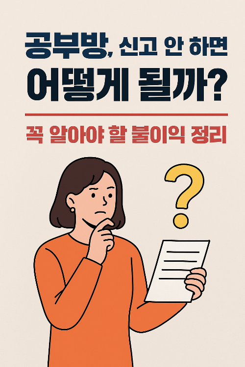 작은공부방이라도 꼭신고해야하는이유