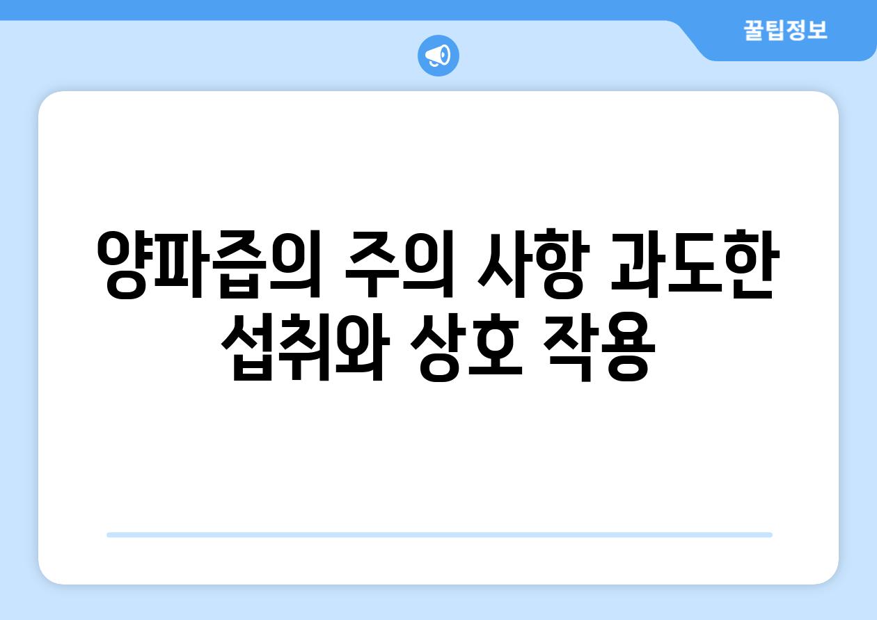 양파즙의 주의 사항 과도한 섭취와 상호 작용