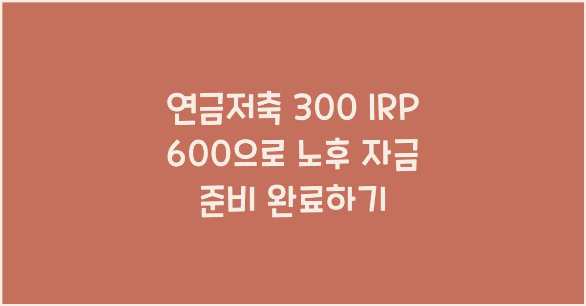 연금저축 300 irp 600
