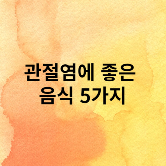 관절염에 좋은 음식 5가지