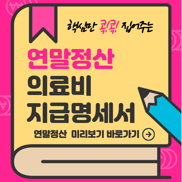 연말정산 의료비 지급명세서