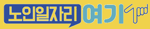 노인일자리 여기