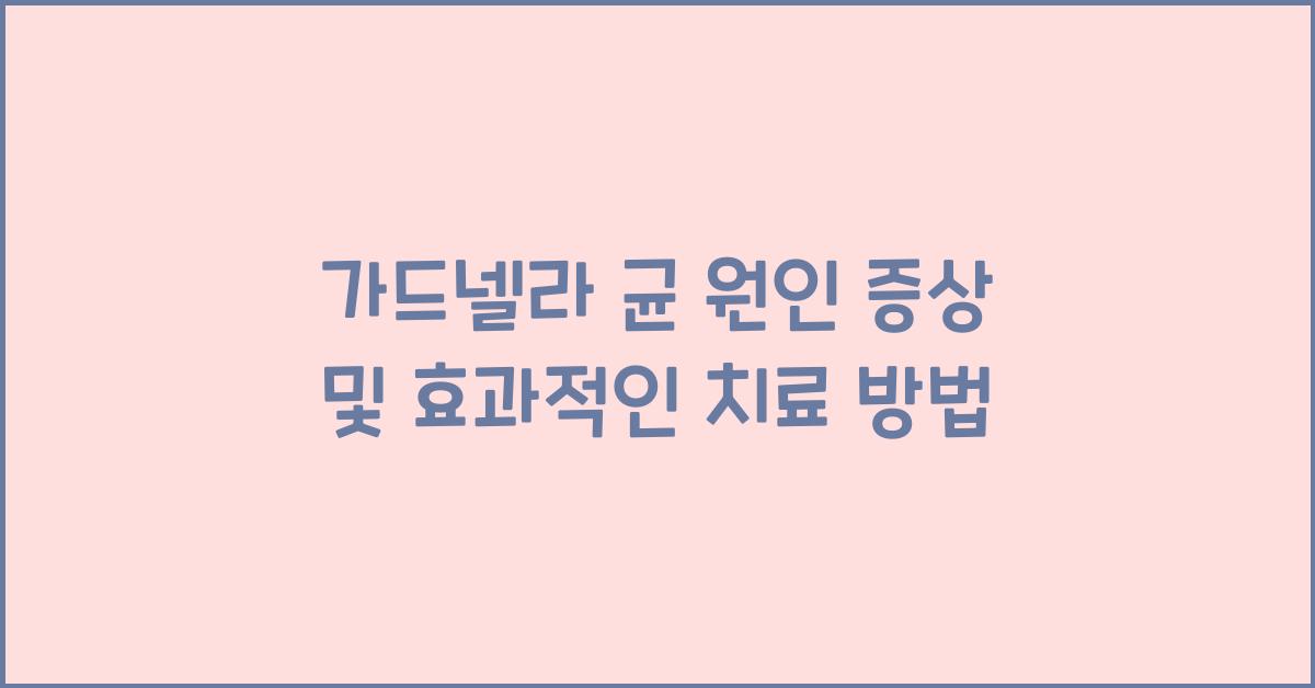 가드넬라 균