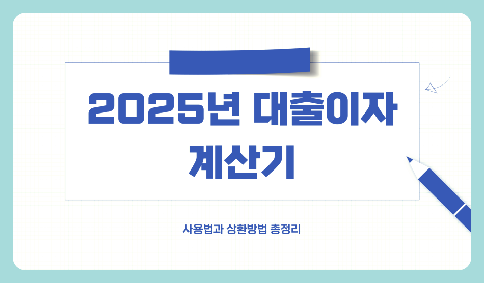 2025년 대출이자 계산기 사용법과 상환방법 총정리