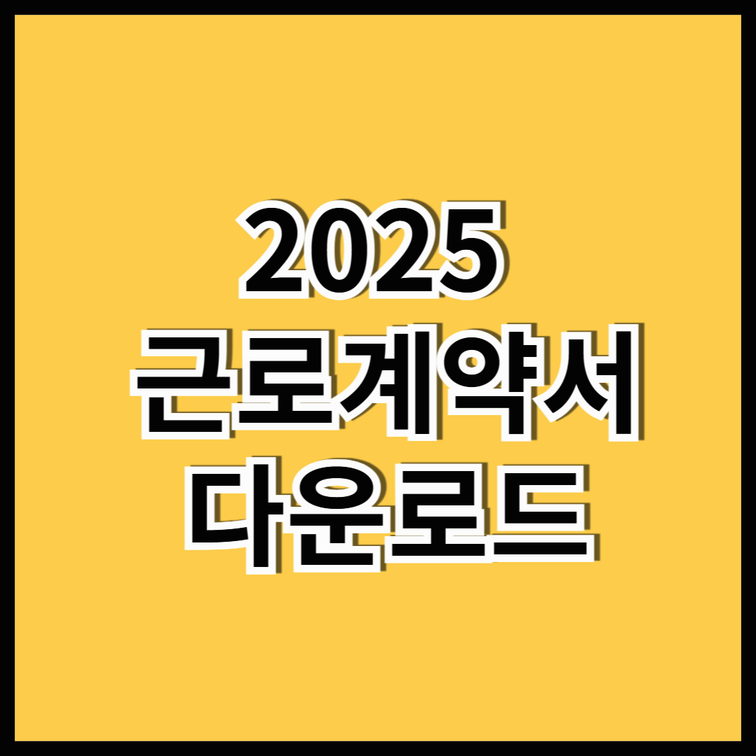 2025년 표준근로계약서 양식 다운로드