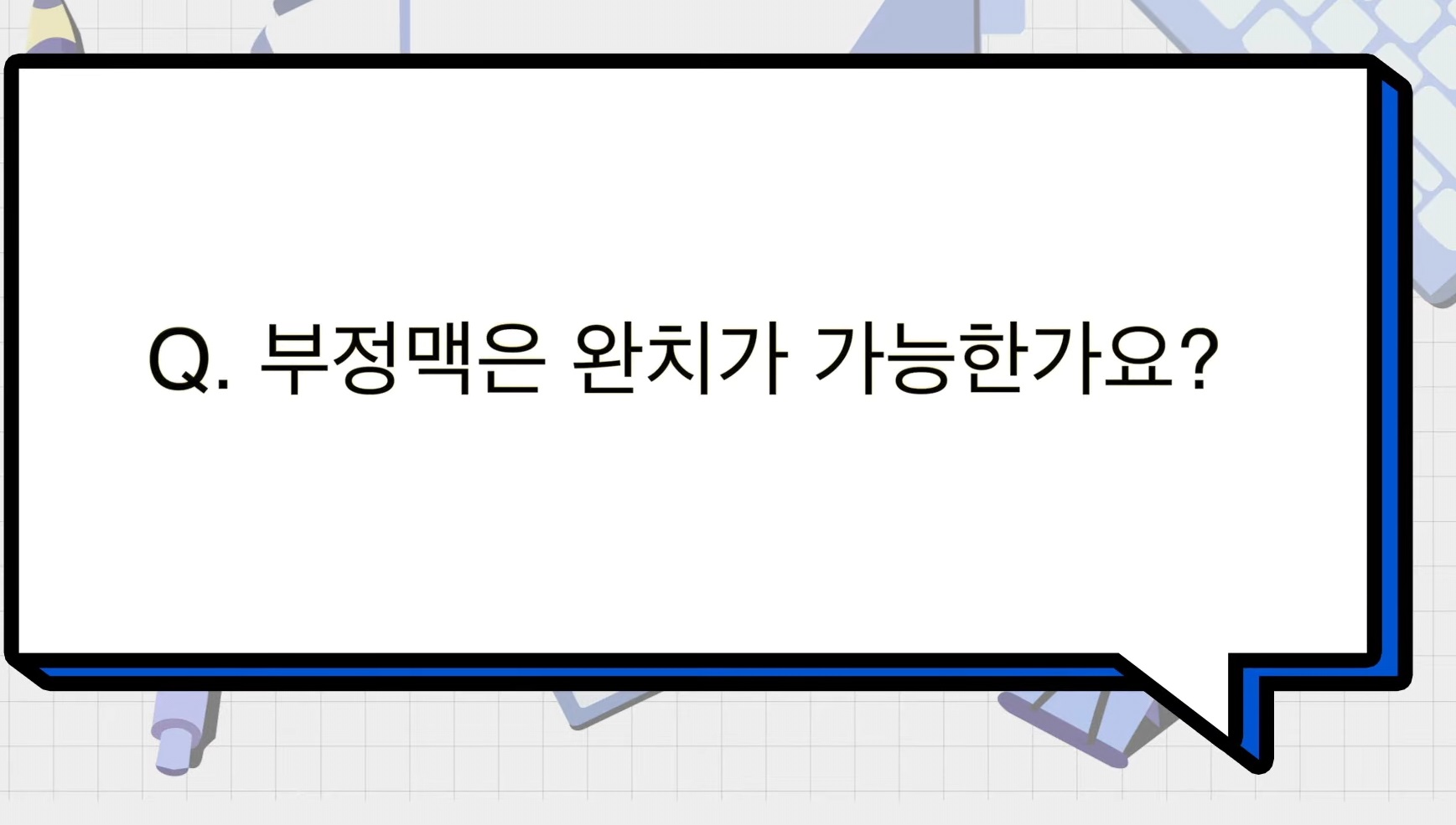 심방세동-부정맥-완치