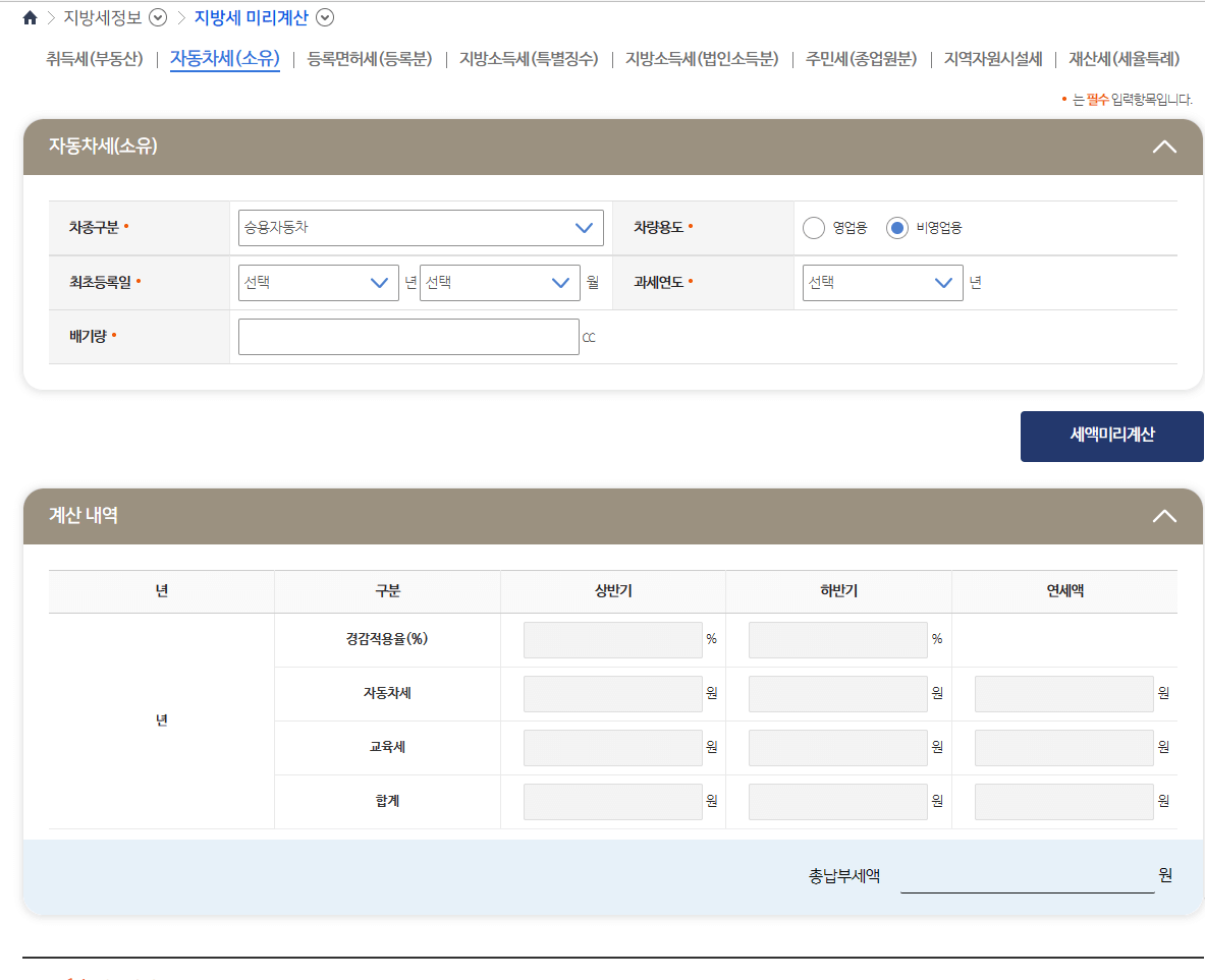 지방세 미리계산기