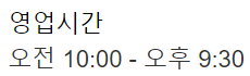 코스트코 공세점 영업시간