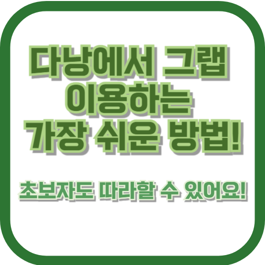 다낭에서 그랩 이용하는 가장 쉬운 방법! 초보자도 따라할 수 있어요!