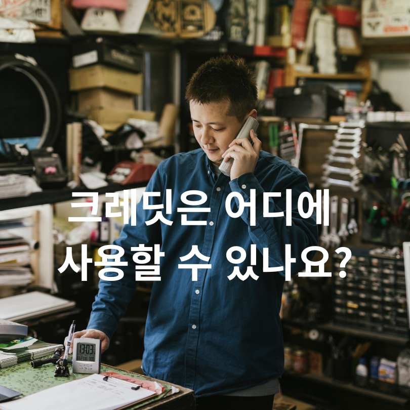 소상공인 부담경감 크레딧 카드 신청부터 사용처