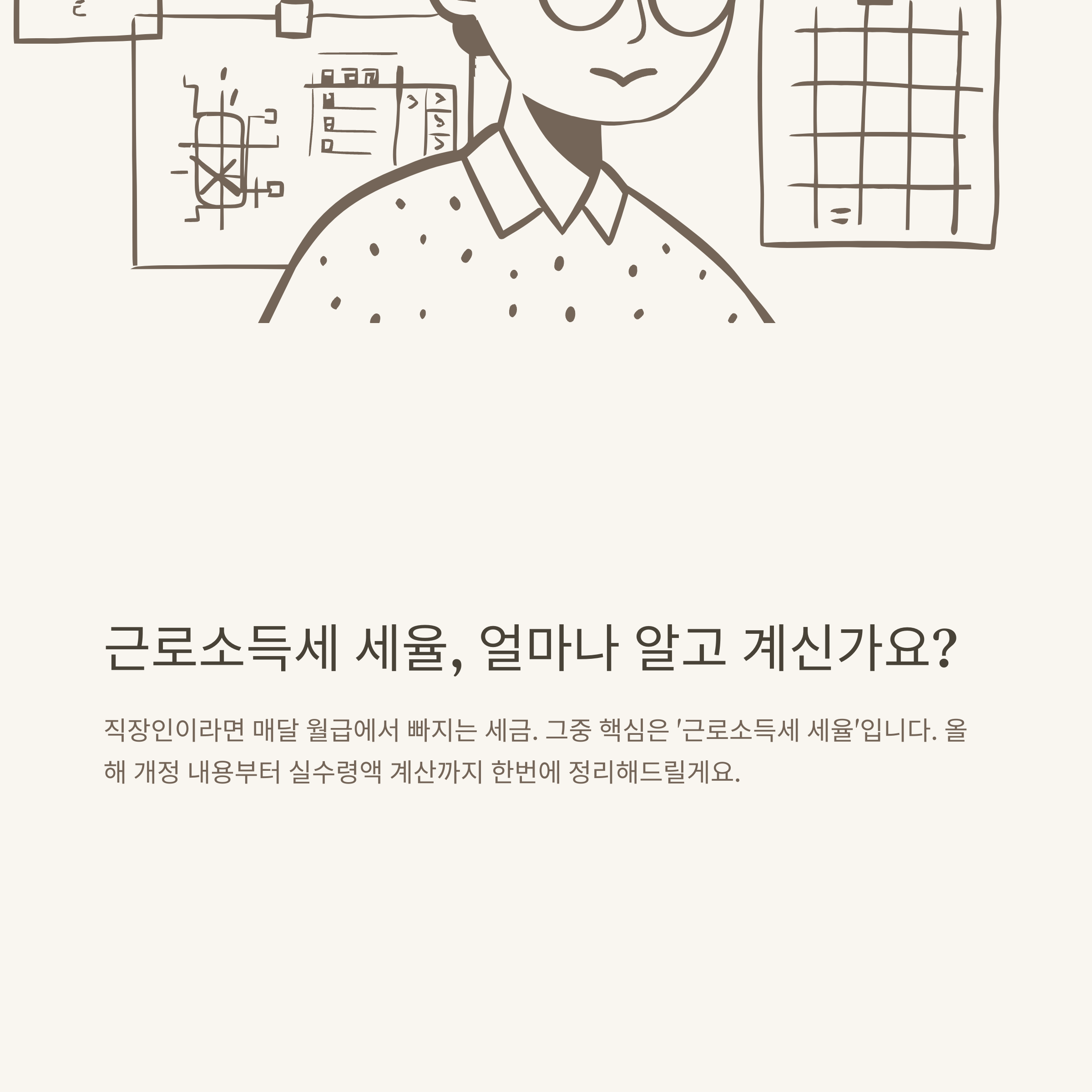 근로소득세 세율 완벽정리｜2025년 개정&middot;과세표준 구간&middot;계산기&middot;누진공제까지 실전 가이드