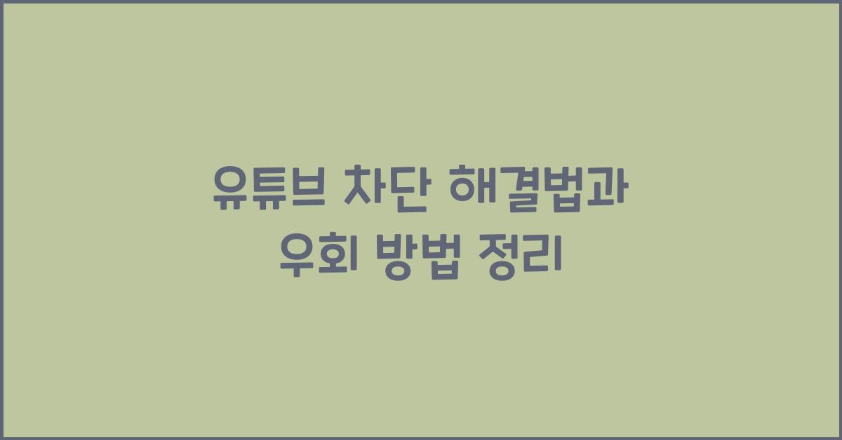 유튜브 차단