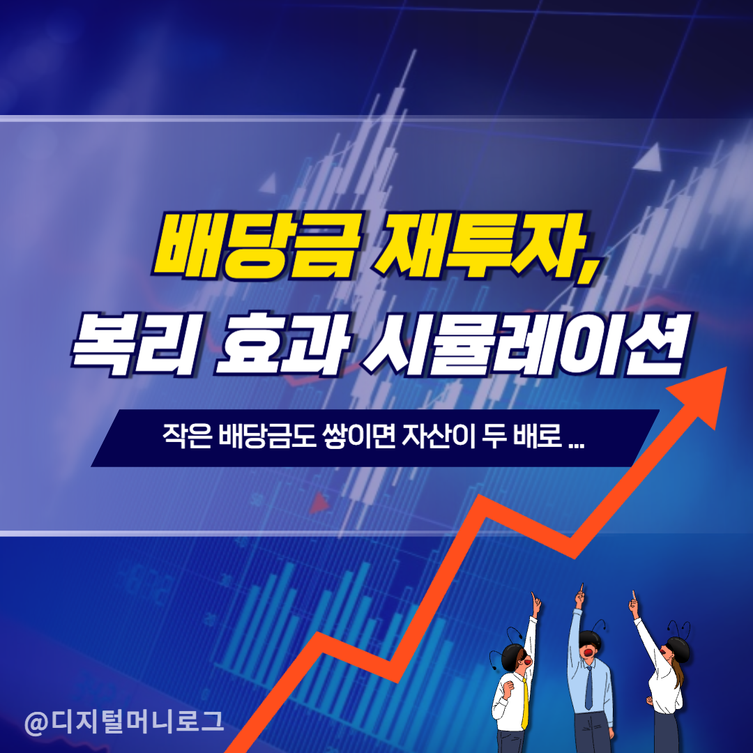 배당금을 재투자하면 생기는 복리 효과 시뮬레이션