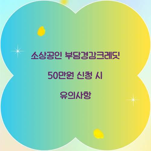 소상공인 부담경감크레딧