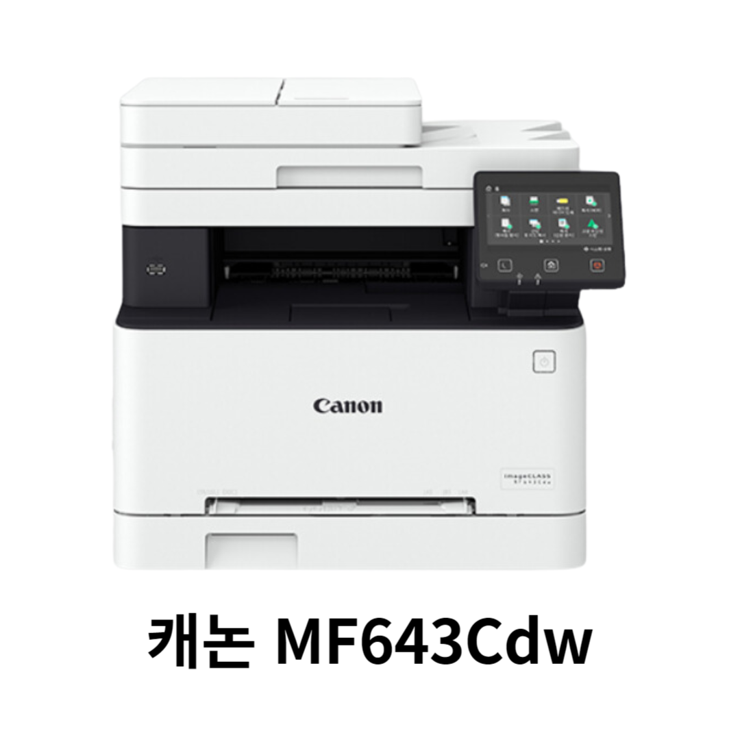 MF643Cdw 프린터