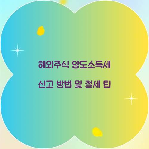 해외주식 양도소득세