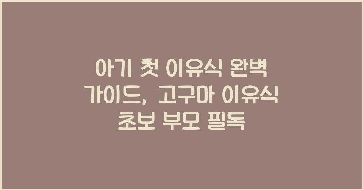 아기 첫 이유식 완벽 가이드