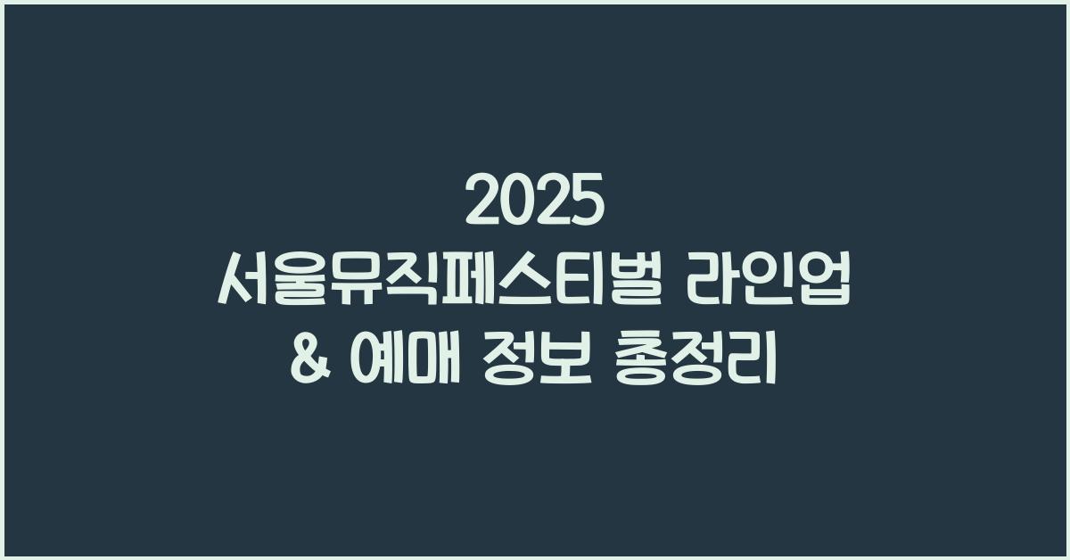 서울뮤직페스티벌