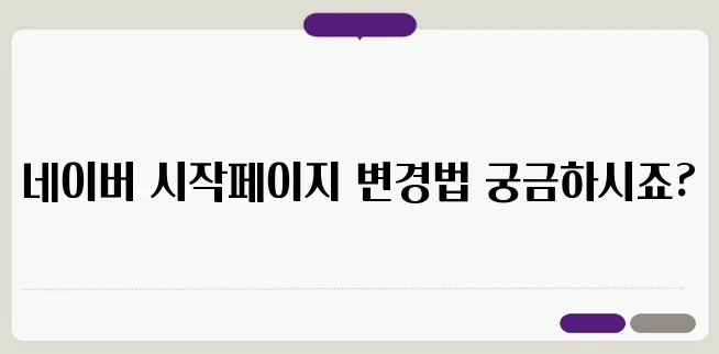 네이버 시작페이지로 설정하기 바꾸기