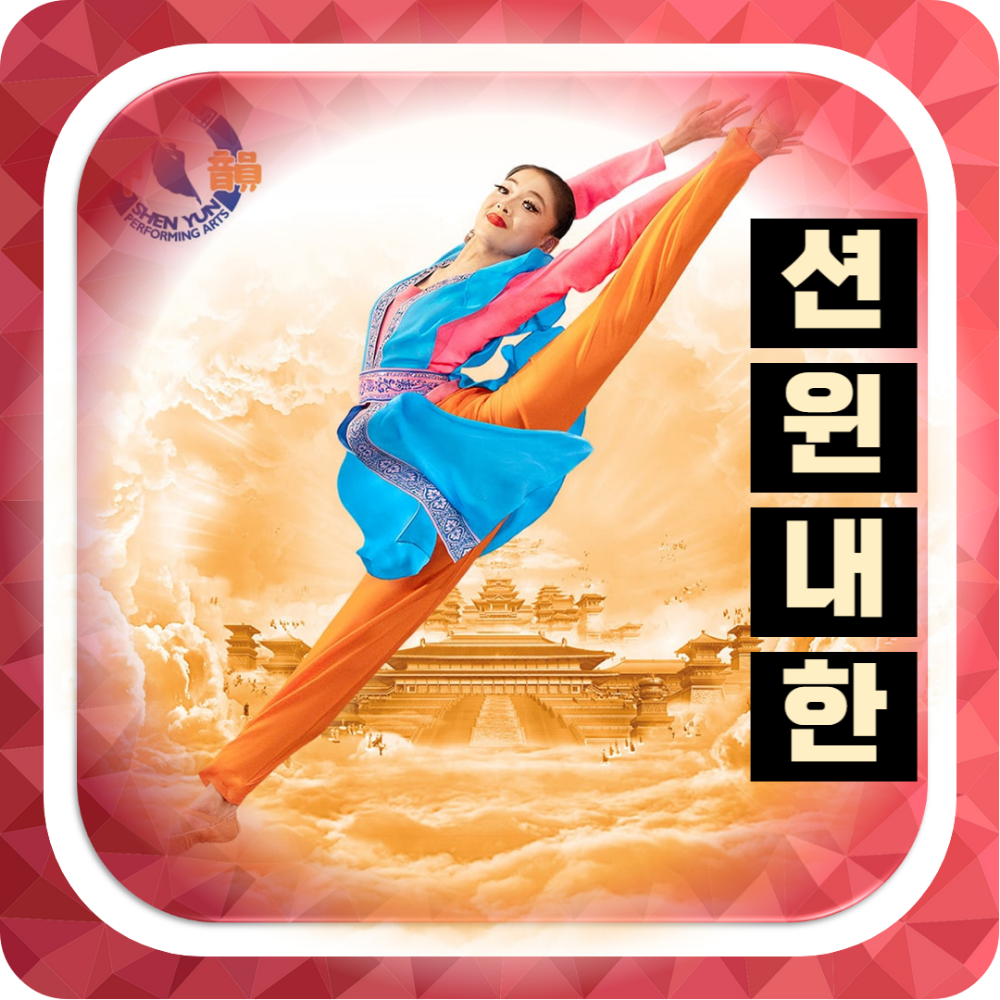 션윈 2025 티켓 예매 &amp; 션윈 예술단 내한 공연 정보 (+대구, 춘천, 과천)