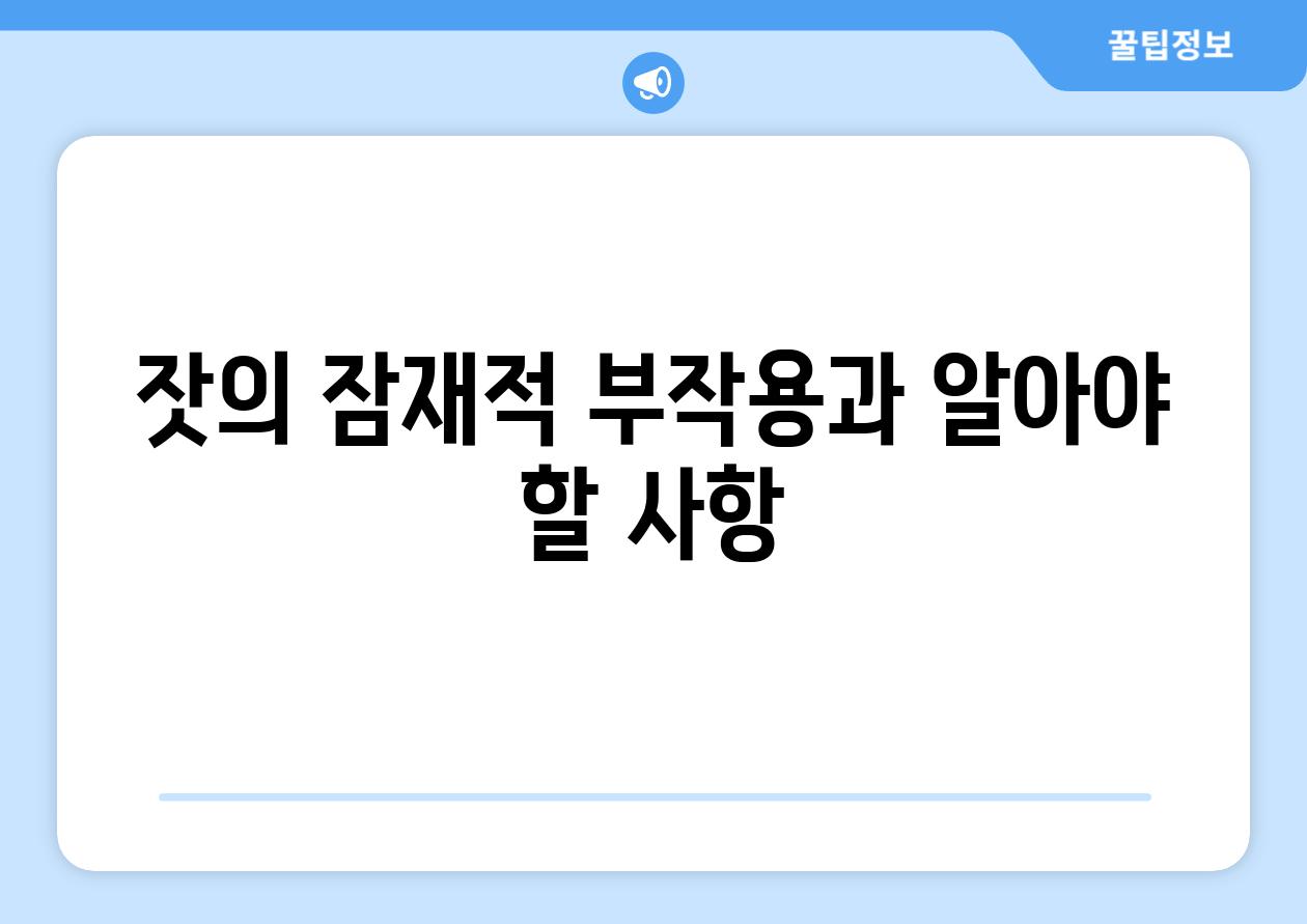 잣의 잠재적 부작용과 알아야 할 사항