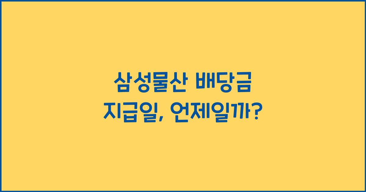 삼성물산 배당금 지급일