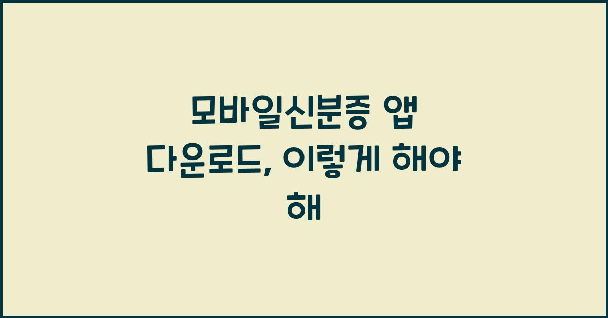 모바일신분증 앱 다운로드
