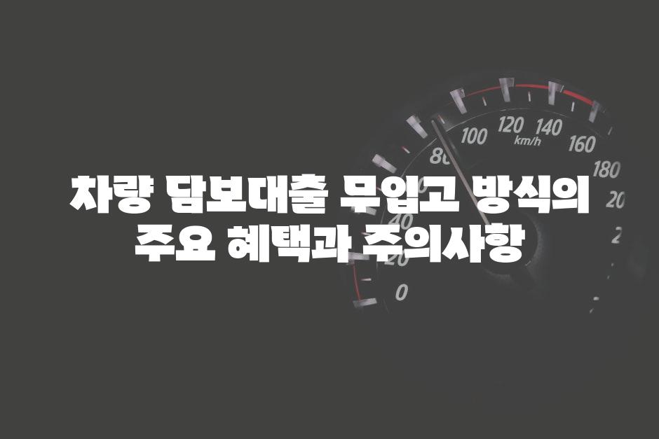 차량 담보대출 무입고 방식의 주요 혜택과 주의사항