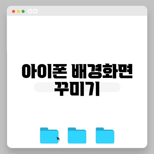 아이폰 배경화면 꾸미기